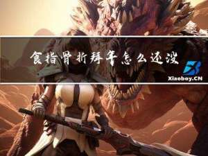 食指骨折拜年怎么还没好