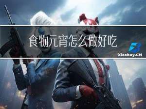 食物元宵怎么做好吃
