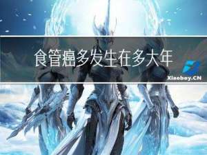 食管癌多发生在多大年龄