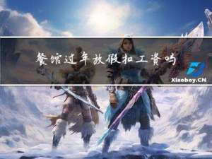 餐馆过年放假扣工资吗吗