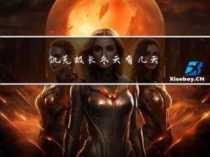 饥荒极长冬天有几天