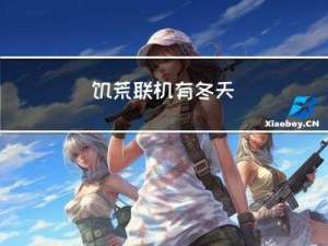 饥荒联机有冬天