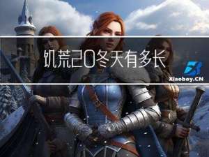 饥荒 冬天有多长