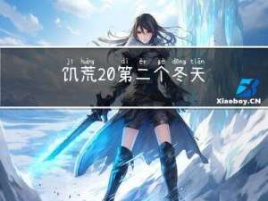 饥荒 第二个冬天