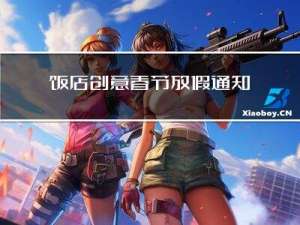 饭店创意春节放假通知