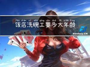 饭店洗碗工要多大年龄的