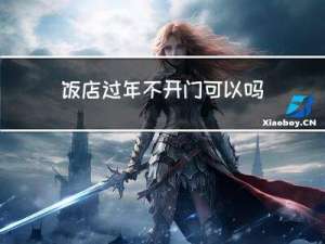 饭店过年不开门可以吗吗