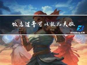 饭店过年可以放几天假吗