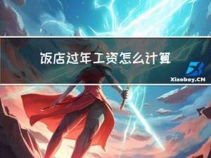 饭店过年工资怎么计算的