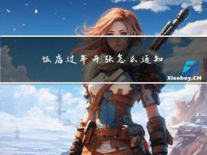 饭店过年开张怎么通知客人