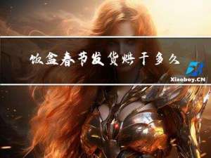 饭盒春节发货烘干多久