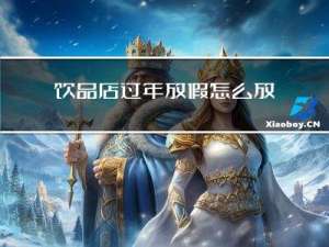 饮品店过年放假怎么放好