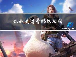 饮料是过年蚂蚁庄园