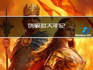 饶敏多大年纪