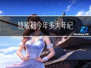 饶敏莉今年多大年纪