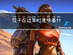 饺子在过年时意味着什么