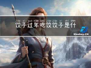 饺子过年吃饺饺子是什么