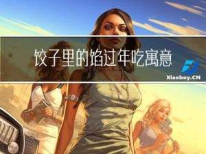 饺子里的馅过年吃寓意什么