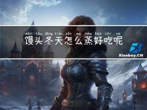 馒头冬天怎么蒸好吃呢