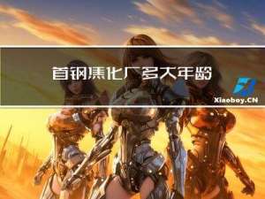 首钢焦化厂多大年龄