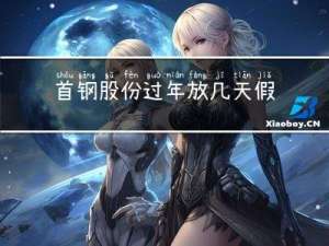 首钢股份过年放几天假