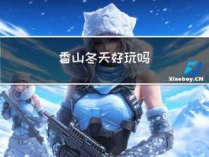 香山冬天好玩吗