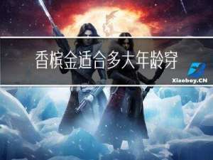 香槟金适合多大年龄穿