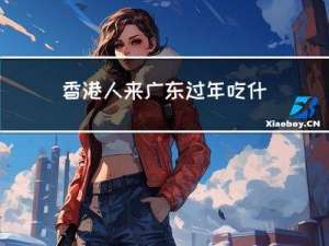 香港人来广东过年吃什么