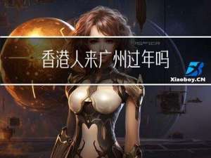 香港人来广州过年吗