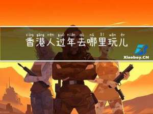 香港人过年去哪里玩儿