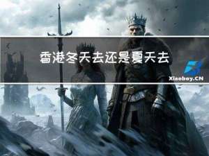 香港冬天去还是夏天去
