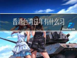 香港台湾过年有什么习俗