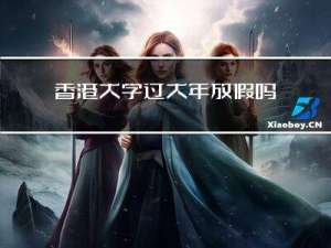 香港大学过大年放假吗