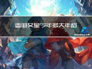 香港女星今年多大年龄