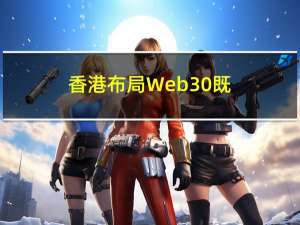 香港布局Web3.0 既是金融试探，也是未来战略