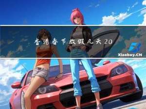 香港春节放假几天2021