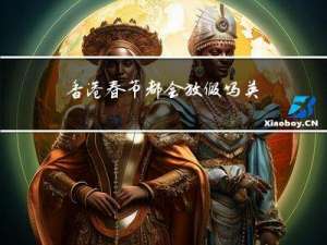 香港春节都会放假吗英文