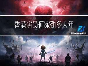 香港演员何家劲多大年纪