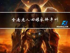 香港老人回娘家拜年叫什么