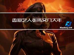 香港艺人张伟文几大年纪
