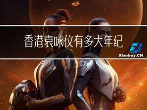 香港袁咏仪有多大年纪