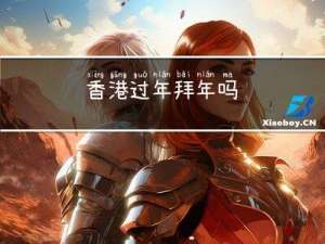 香港过年拜年吗