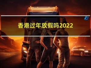 香港过年放假吗2022