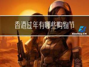 香港过年有哪些购物节日