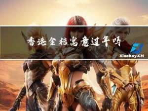 香港金桔寓意过年吗