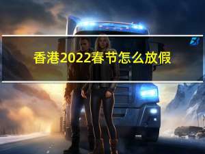 香港2022春节怎么放假