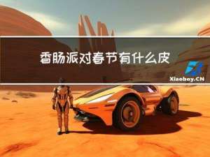 香肠派对春节有什么皮肤