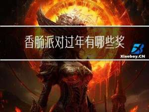 香肠派对过年有哪些奖励