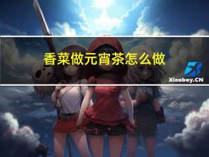 香菜做元宵茶怎么做