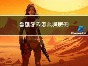 香蕉冬天怎么减肥的